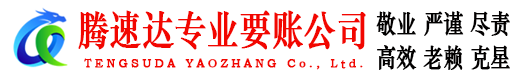 江阴腾速达要账公司
